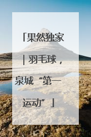 果然独家｜羽毛球，泉城“第一运动”