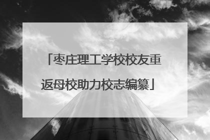 枣庄理工学校校友重返母校助力校志编纂