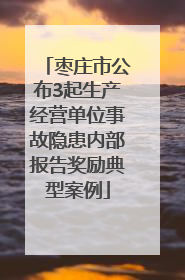 枣庄市公布3起生产经营单位事故隐患内部报告奖励典型案例
