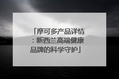 摩可多产品详情：新西兰高端健康品牌的科学守护