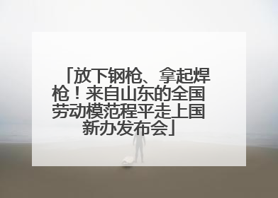 放下钢枪、拿起焊枪！来自山东的全国劳动模范程平走上国新办发布会