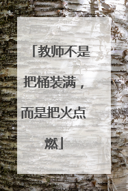 教师不是把桶装满，而是把火点燃