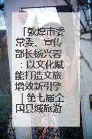 敦煌市委常委、宣传部长杨兴蓉：以文化赋能打造文旅增效新引擎｜第七届全国县域旅游研究成果发布系列活动