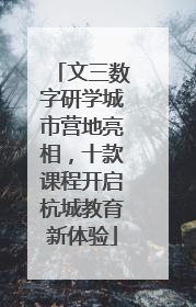 文三数字研学城市营地亮相，十款课程开启杭城教育新体验