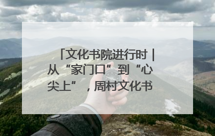 文化书院进行时｜从“家门口”到“心尖上”，周村文化书院的惠民实践
