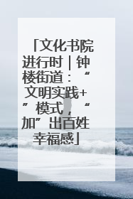 文化书院进行时｜钟楼街道：“文明实践+”模式，“加”出百姓幸福感