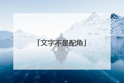 文字不是配角