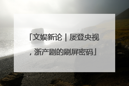 文娱新论｜屡登央视，浙产剧的刷屏密码