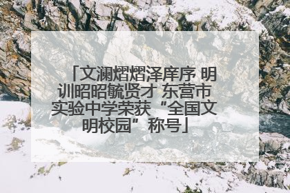 文澜熠熠泽庠序 明训昭昭毓贤才 东营市实验中学荣获“全国文明校园”称号