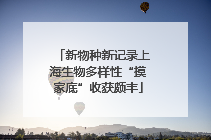 新物种新记录上海生物多样性“摸家底”收获颇丰