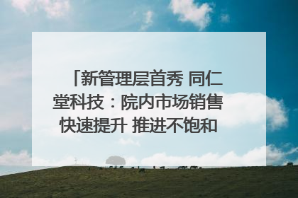 新管理层首秀 同仁堂科技：院内市场销售快速提升 推进不饱和营销｜直击股东会