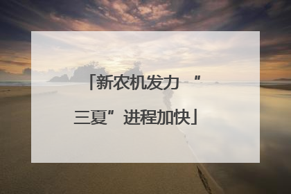新农机发力 “三夏”进程加快