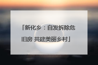 新化乡：自发拆除危旧房 共建美丽乡村