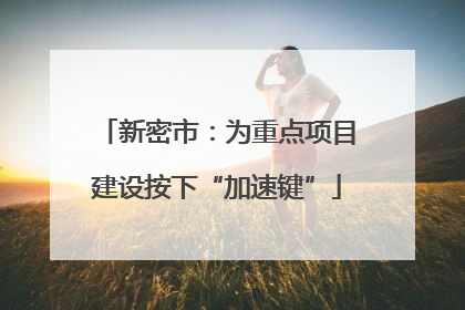 新密市：为重点项目建设按下“加速键”