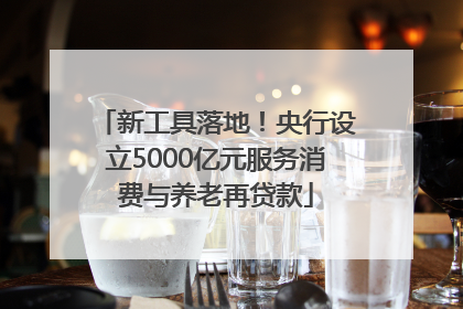 新工具落地！央行设立5000亿元服务消费与养老再贷款