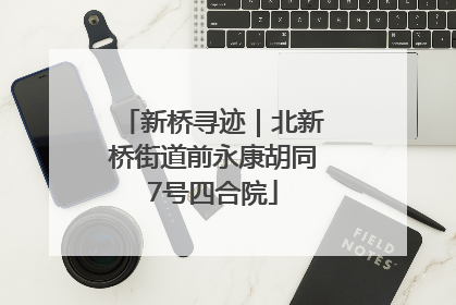 新桥寻迹｜北新桥街道前永康胡同7号四合院
