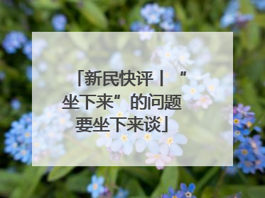 新民快评丨“坐下来”的问题要坐下来谈