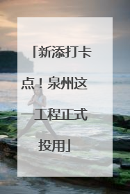 新添打卡点！泉州这一工程正式投用