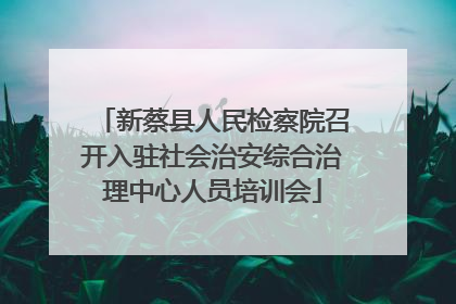 新蔡县人民检察院召开入驻社会治安综合治理中心人员培训会