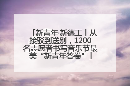 新青年·新德工丨从接驳到送别，1200名志愿者书写音乐节最美“新青年答卷”