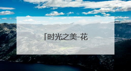 时光之美-花市社区博物馆