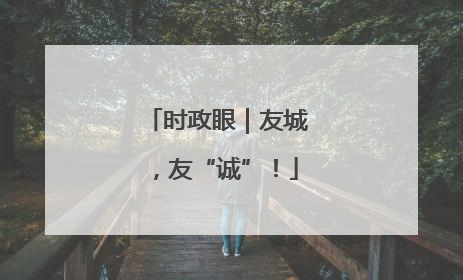 时政眼｜友城，友“诚”！