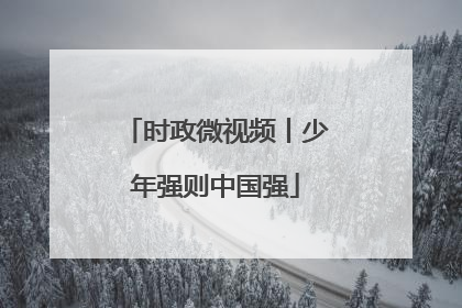 时政微视频丨少年强则中国强