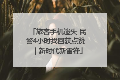 旅客手机遗失 民警4小时找回获点赞｜新时代新雷锋