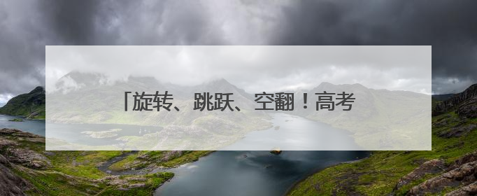 旋转、跳跃、空翻！高考后，他们现场跳起国标舞
