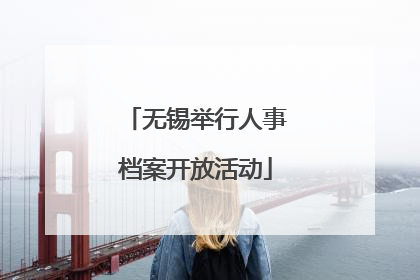 无锡举行人事档案开放活动