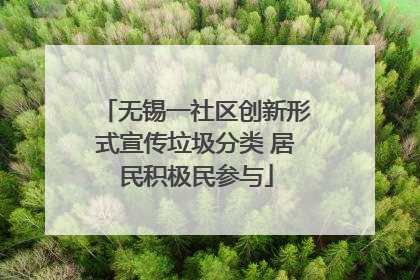 无锡一社区创新形式宣传垃圾分类 居民积极民参与