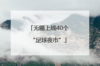 无锡上线40个“足球夜市”