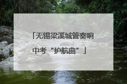 无锡梁溪城管奏响中考“护航曲”