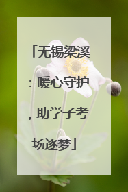 无锡梁溪：暖心守护，助学子考场逐梦