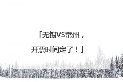 无锡VS常州，开票时间定了！