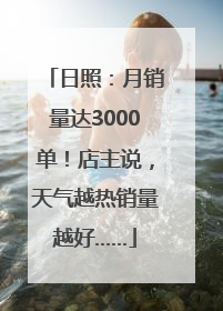 日照：月销量达3000单！店主说，天气越热销量越好……