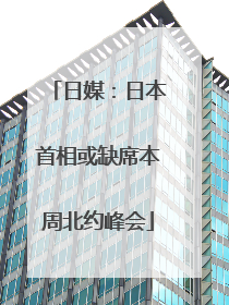 日媒：日本首相或缺席本周北约峰会
