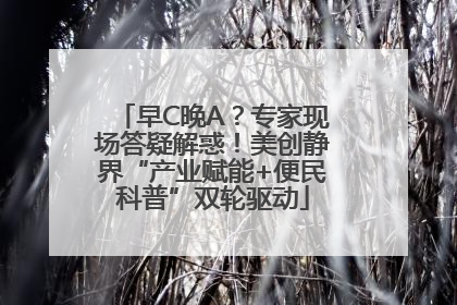 早C晚A？专家现场答疑解惑！美创静界“产业赋能+便民科普”双轮驱动