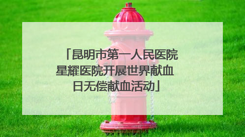 昆明市第一人民医院星耀医院开展世界献血日无偿献血活动