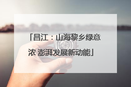 昌江：山海黎乡绿意浓 澎湃发展新动能