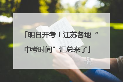 明日开考！江苏各地“中考时间”汇总来了