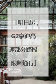 明日起，G2京沪高速部分路段限制通行
