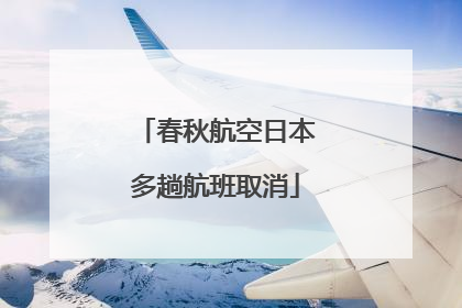 春秋航空日本多趟航班取消