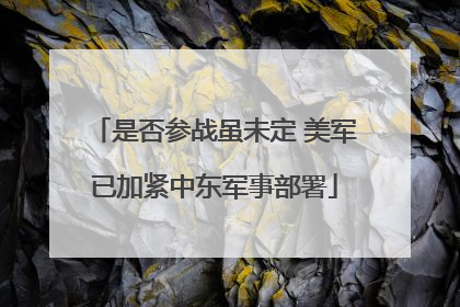 是否参战虽未定 美军已加紧中东军事部署