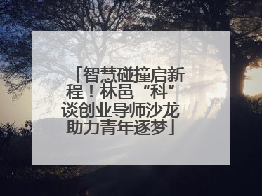 智慧碰撞启新程！林邑“科”谈创业导师沙龙助力青年逐梦