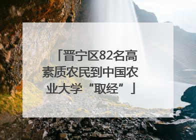 晋宁区82名高素质农民到中国农业大学“取经”