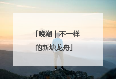 晚潮｜不一样的新塘龙舟