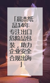 晨杰纸品14年专注出口危险品包装，助力企业安全合规出海