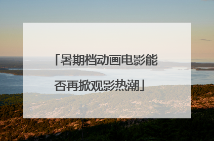 暑期档动画电影能否再掀观影热潮
