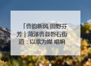 曹韵新风 田野芬芳｜菏泽曹县磐石街道：以歌为媒 唱响乡土“新歌声”